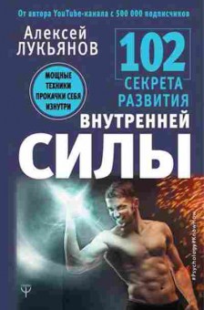 Книга #В постели с твоим мужеКнига 102 секрета развития внутренней силы Мощные техники прокачки себя изнутри (Лукьянов А.), б-7744, Баград.рфм Записки любовницы Женам читать обязательно! (Набокова Н.), б-7743, Баград.рф